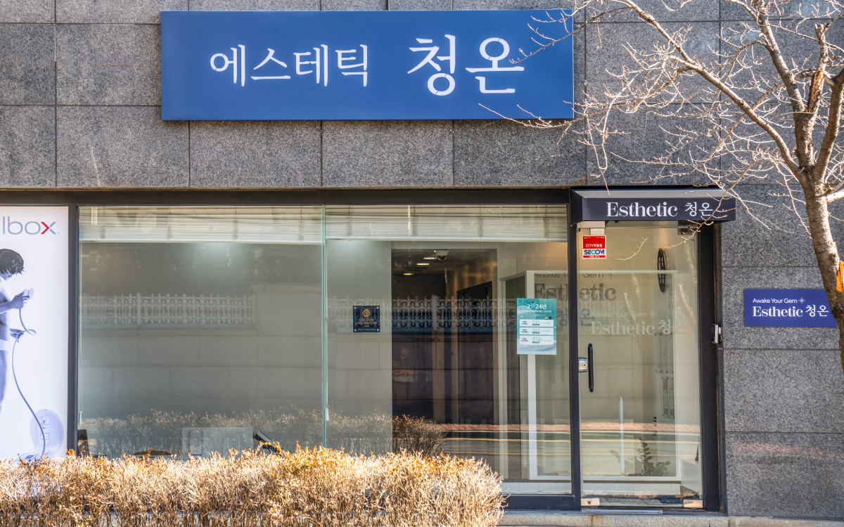 에스테틱 청온