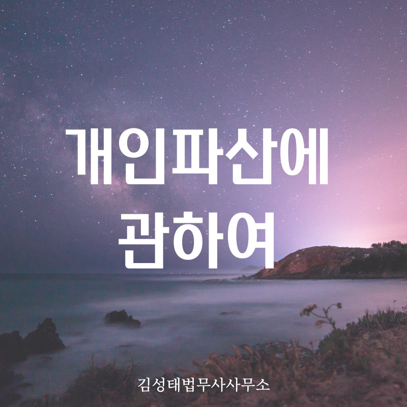 수원개인회생파산 전문 김성태 법무사 사무소