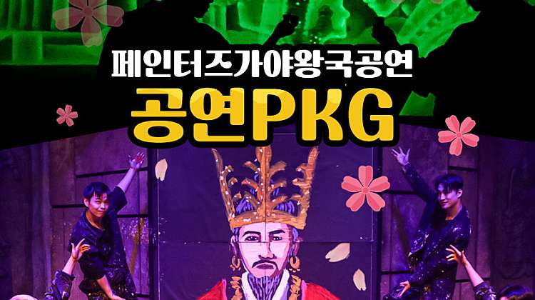 [5월]입장권+공연 PKG 대표사진