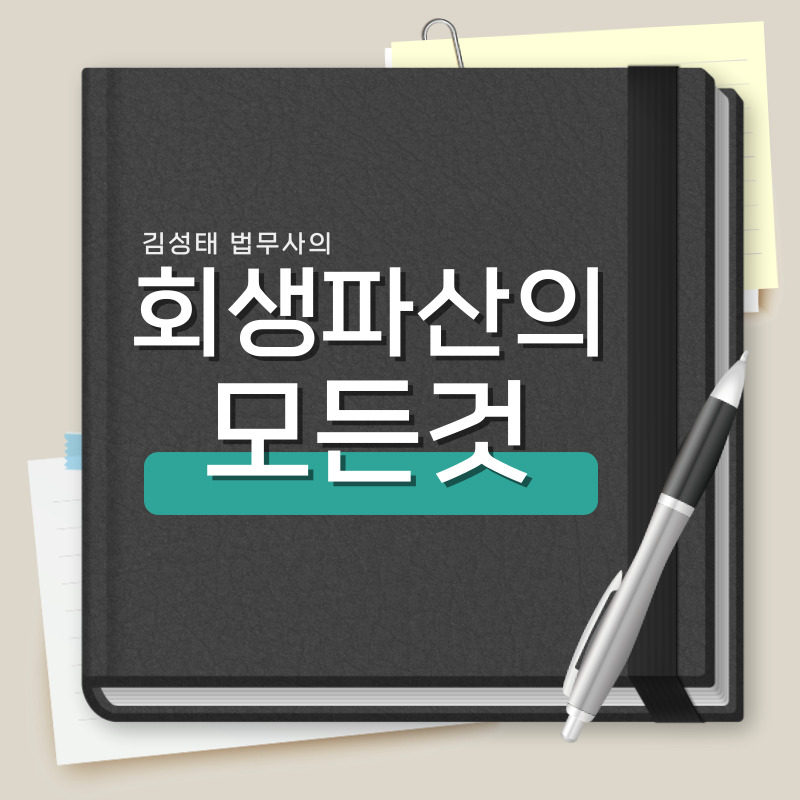 수원개인회생파산 전문 김성태 법무사 사무소