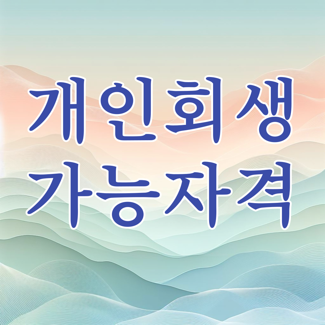수원개인회생파산 전문 김성태 법무사 사무소