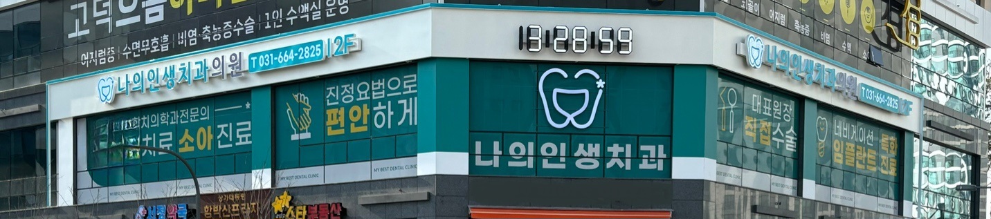 나의인생치과의원