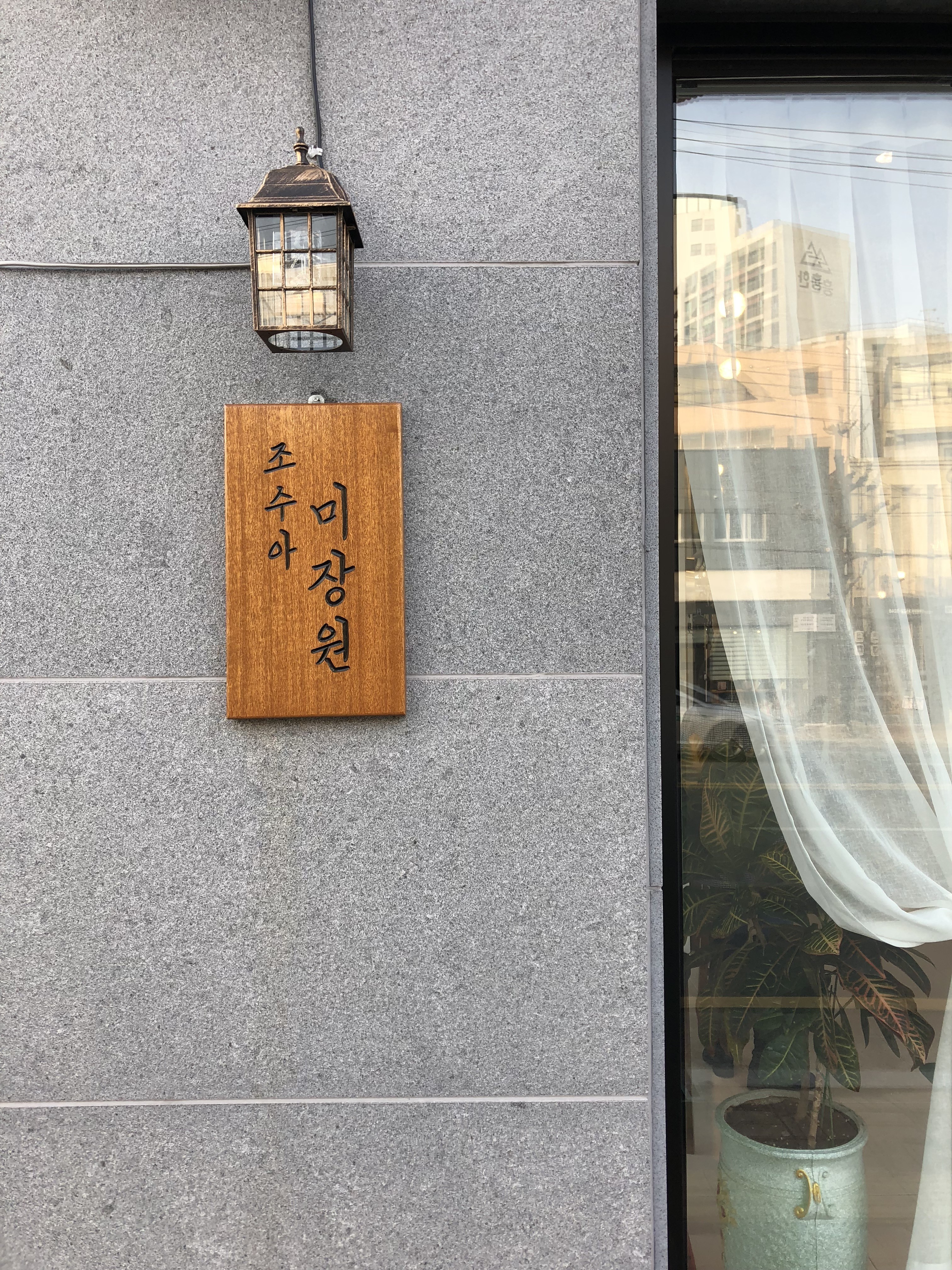 조수아미장원 진주평거점