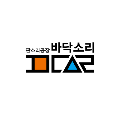 판소리공장 바닥소리