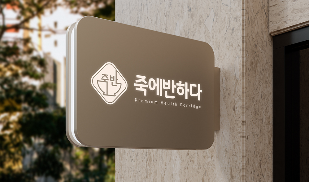죽에반하다 인계점