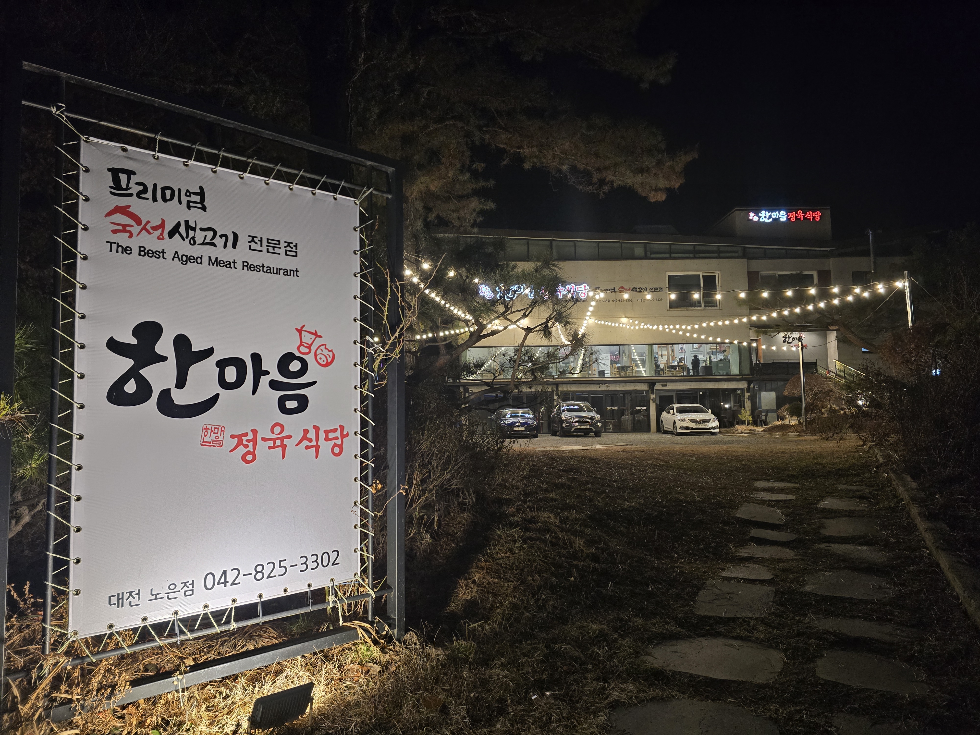 한마음정육식당 대전노은점