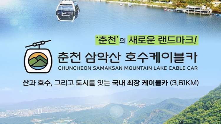 춘천 삼악산 케이블카 크리스탈캐빈(~24/5/31) 대표사진