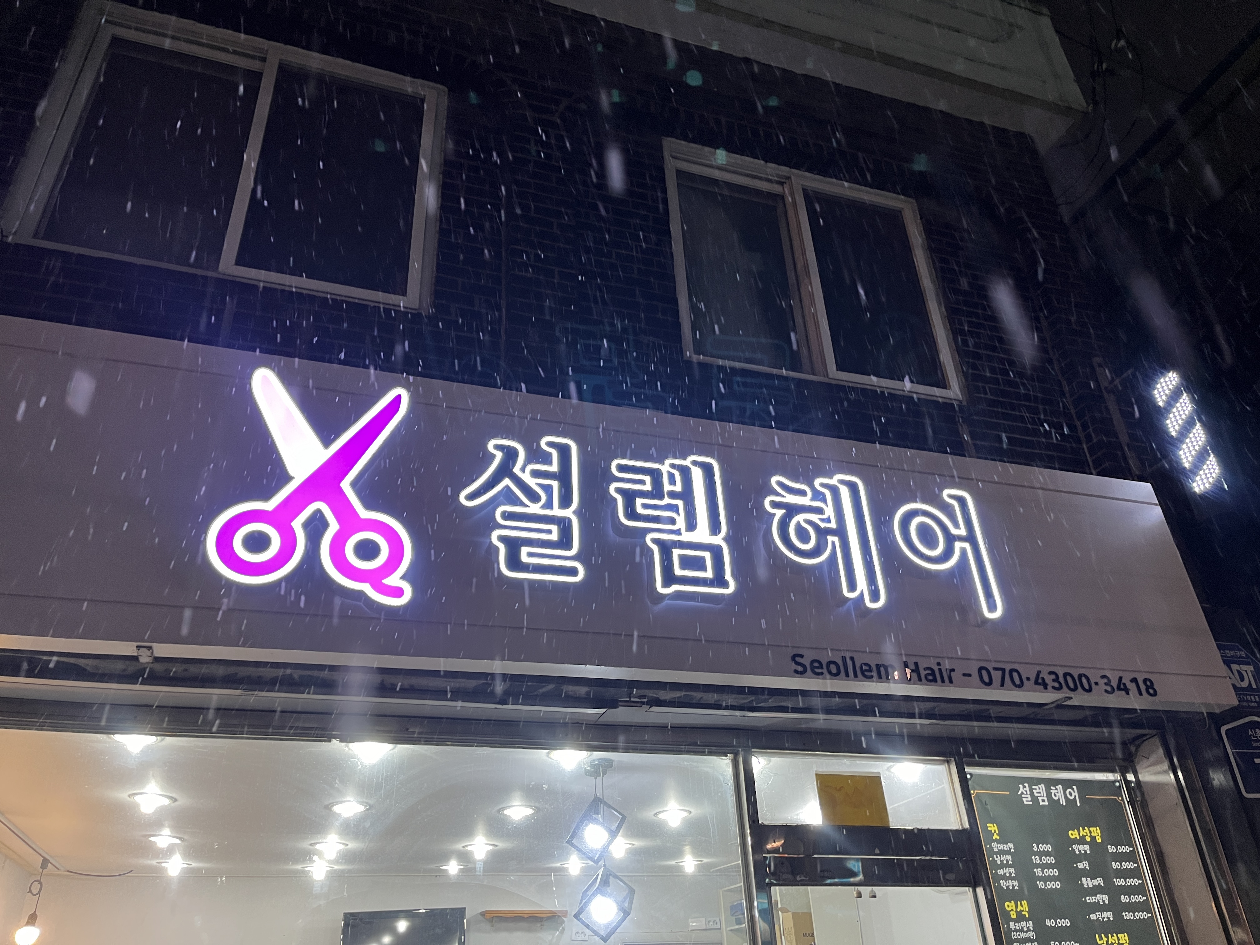 설렘헤어