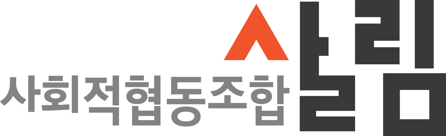 사회적협동조합 살림