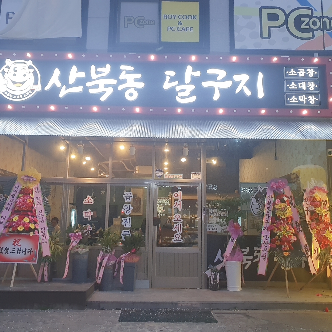 산북동달구지