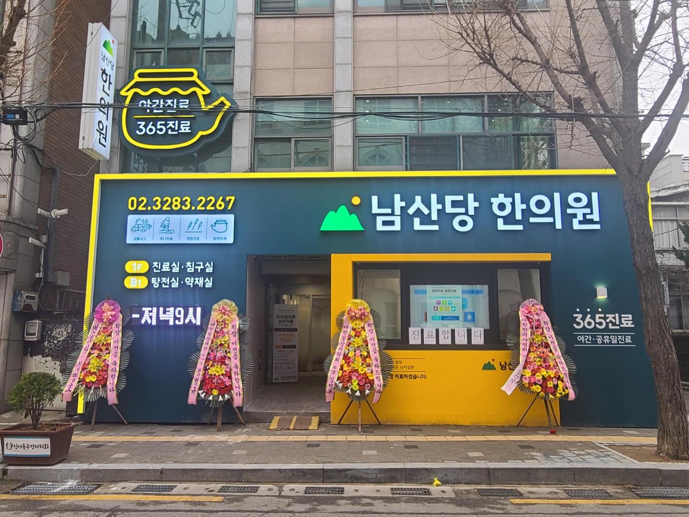 남산당한의원