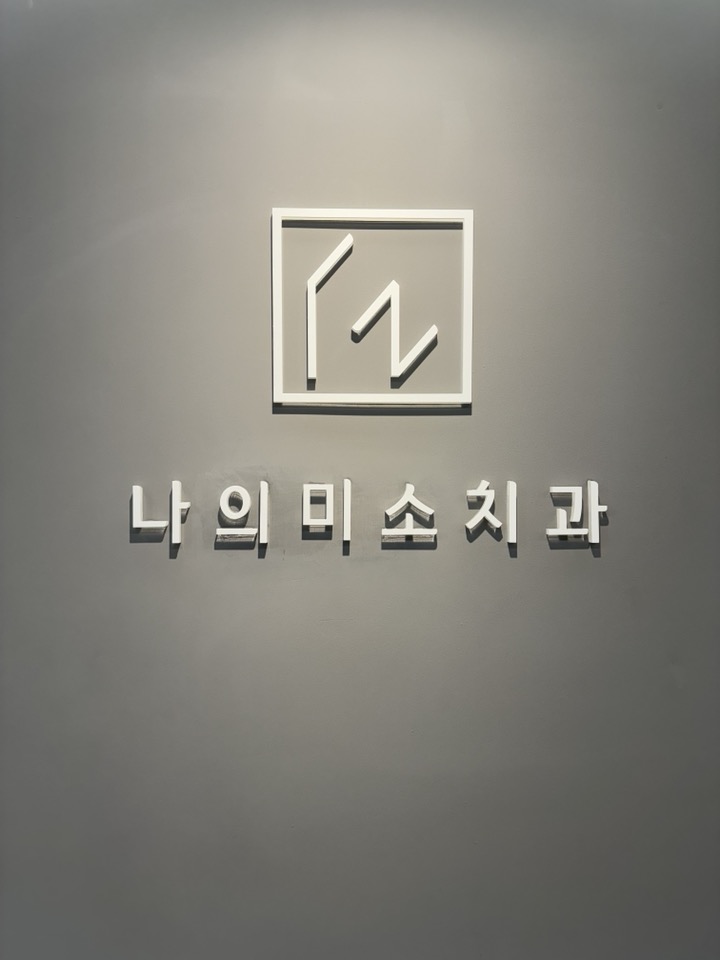나의미소치과의원 인덕원점 대표 이미지