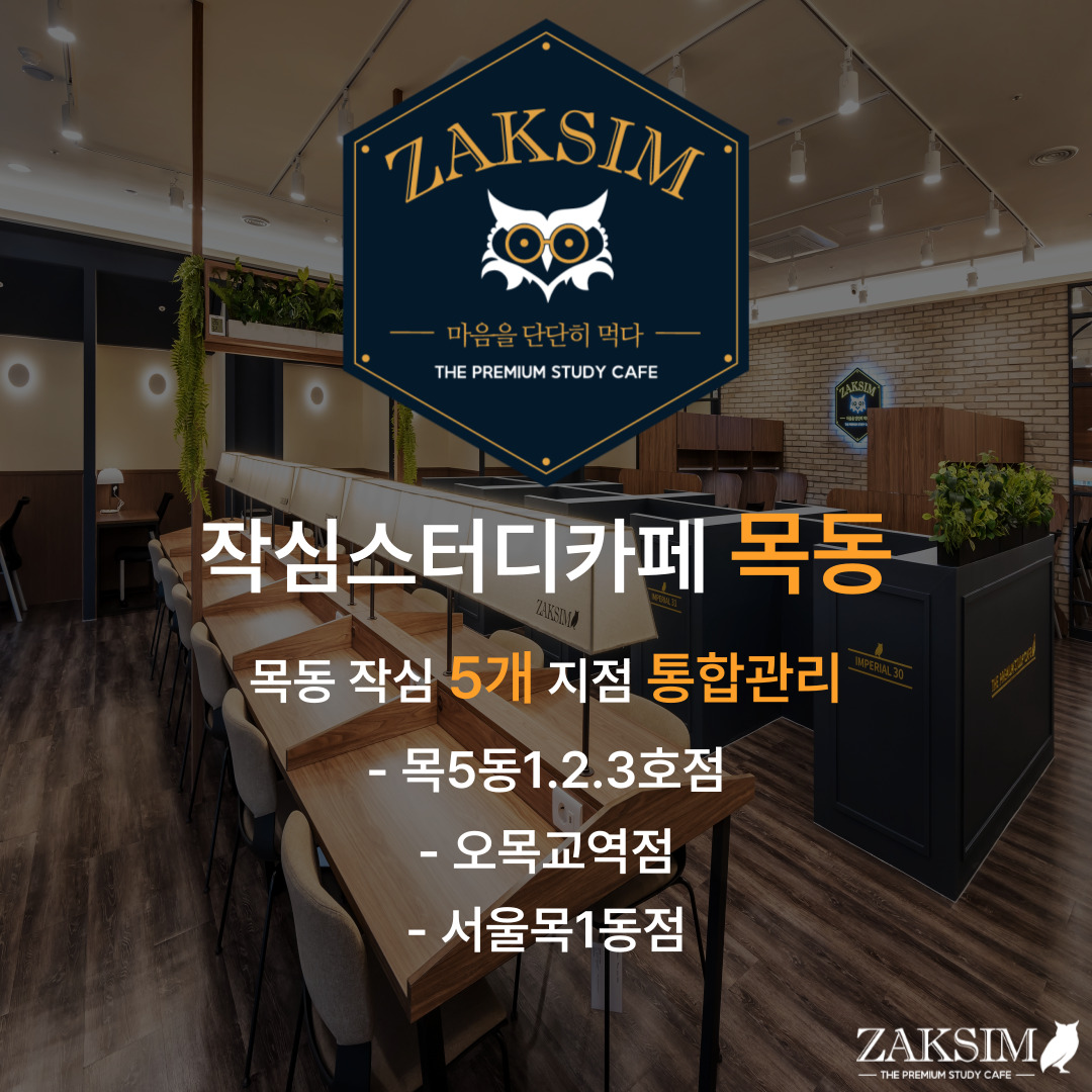 작심스터디카페 오목교역점