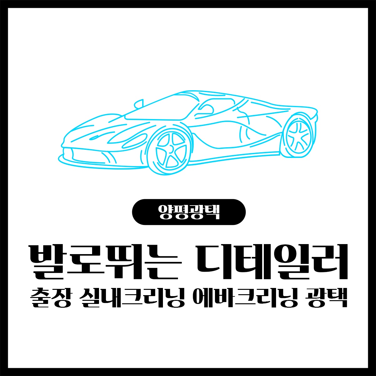 발로뛰는 디테일러 출장 실내크리닝 에바크리닝 광택