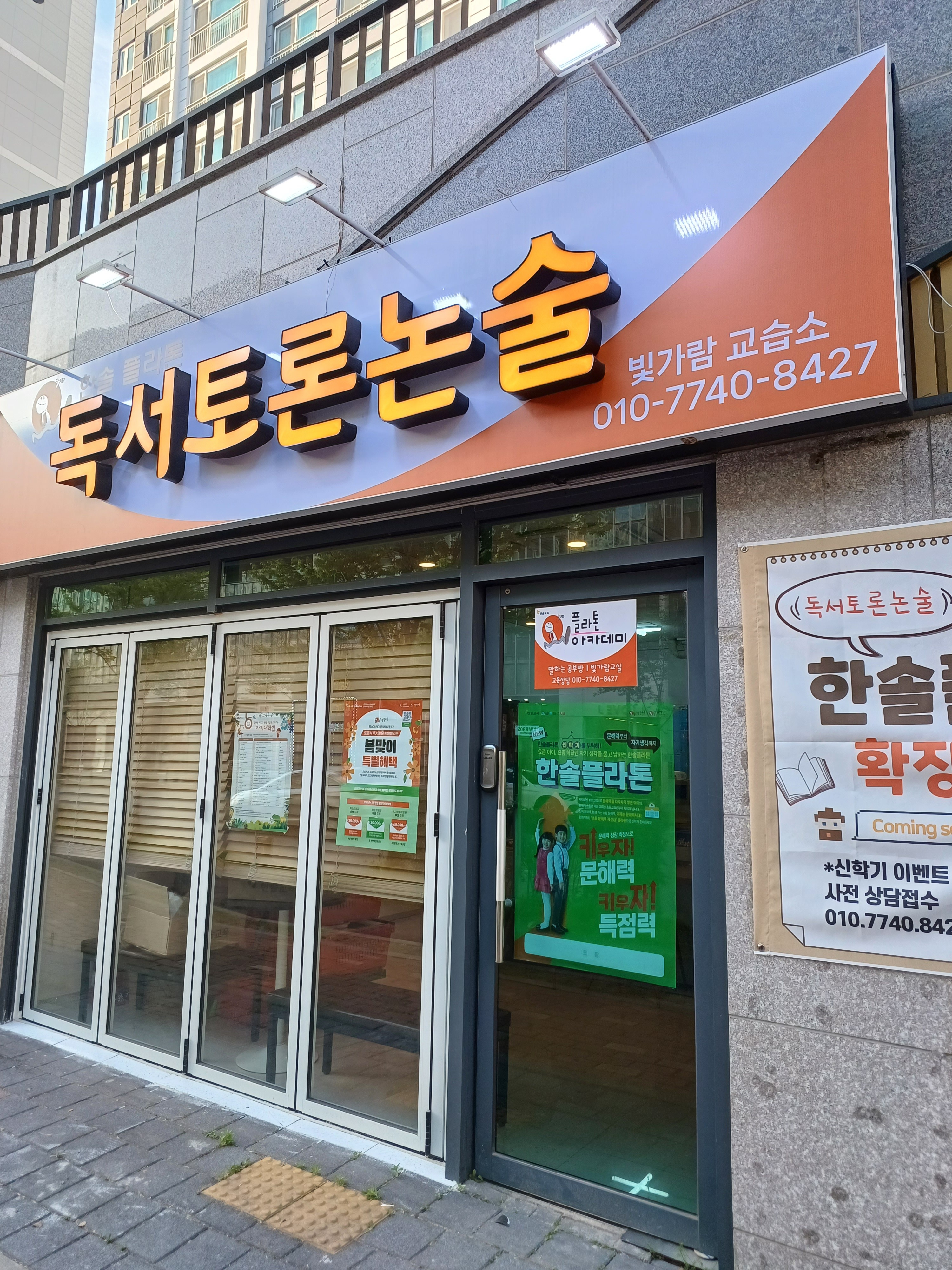 플라톤독서토론논술 빛가람교습소
