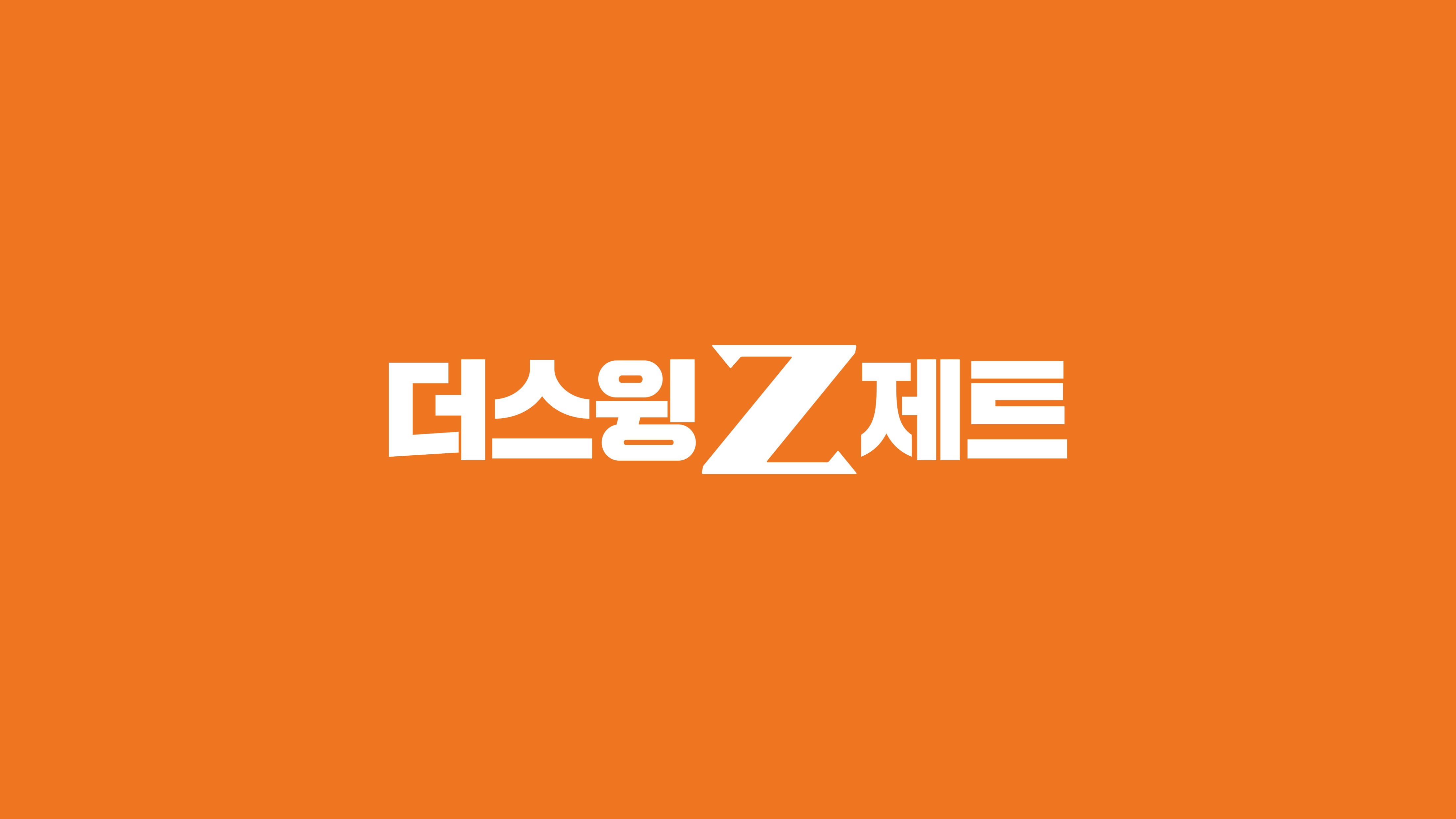 C55 | 스크린골프장 전문 추천 경기 하남시 실내골프장 골프연습장 골프레슨 더스윙제트 미사점