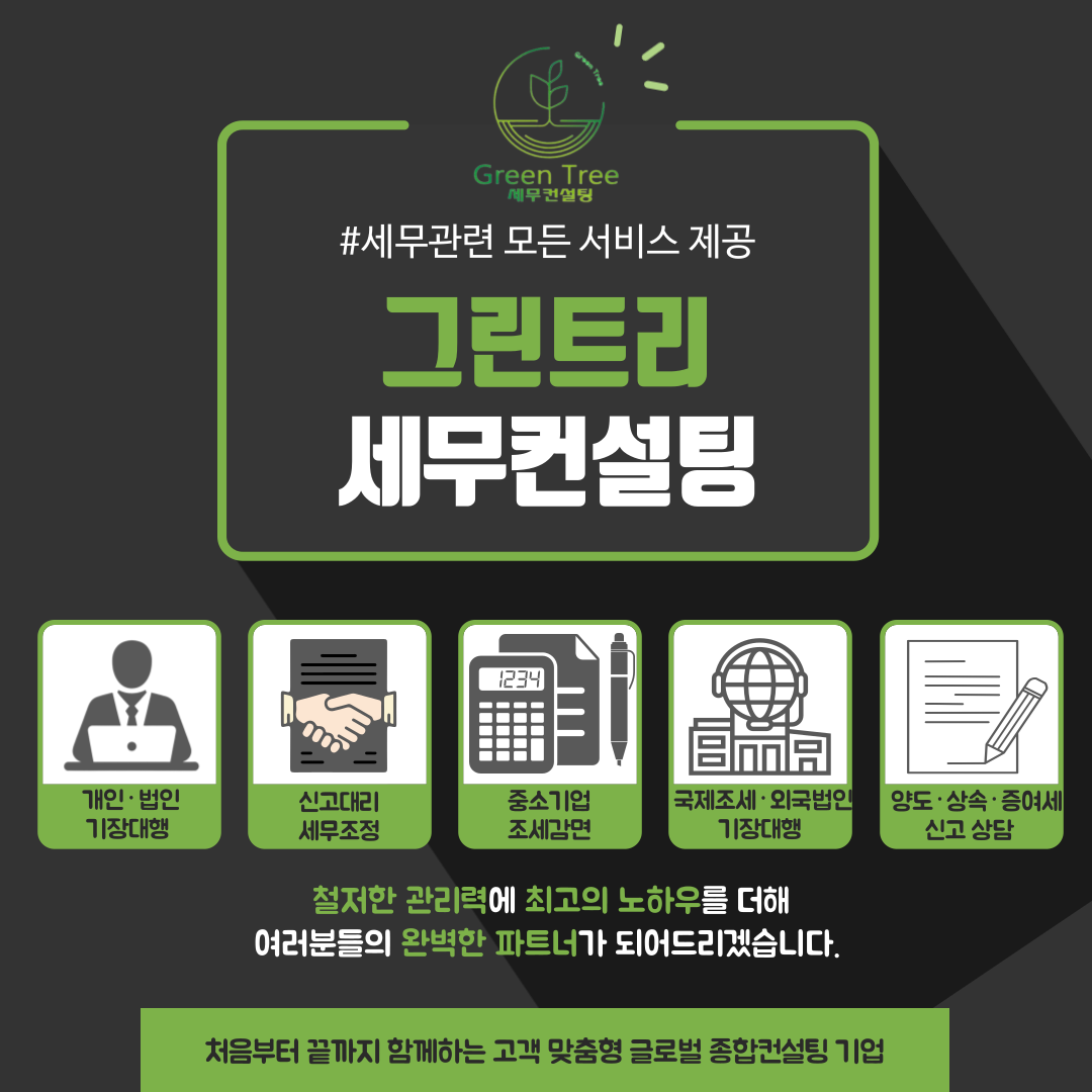 그린트리세무컨설팅