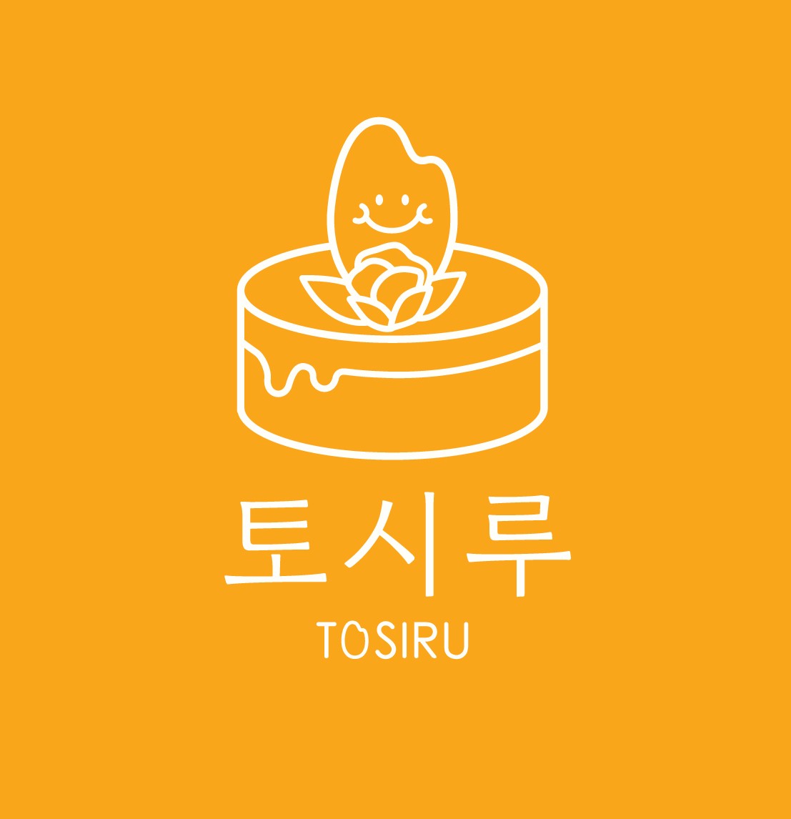 토시루