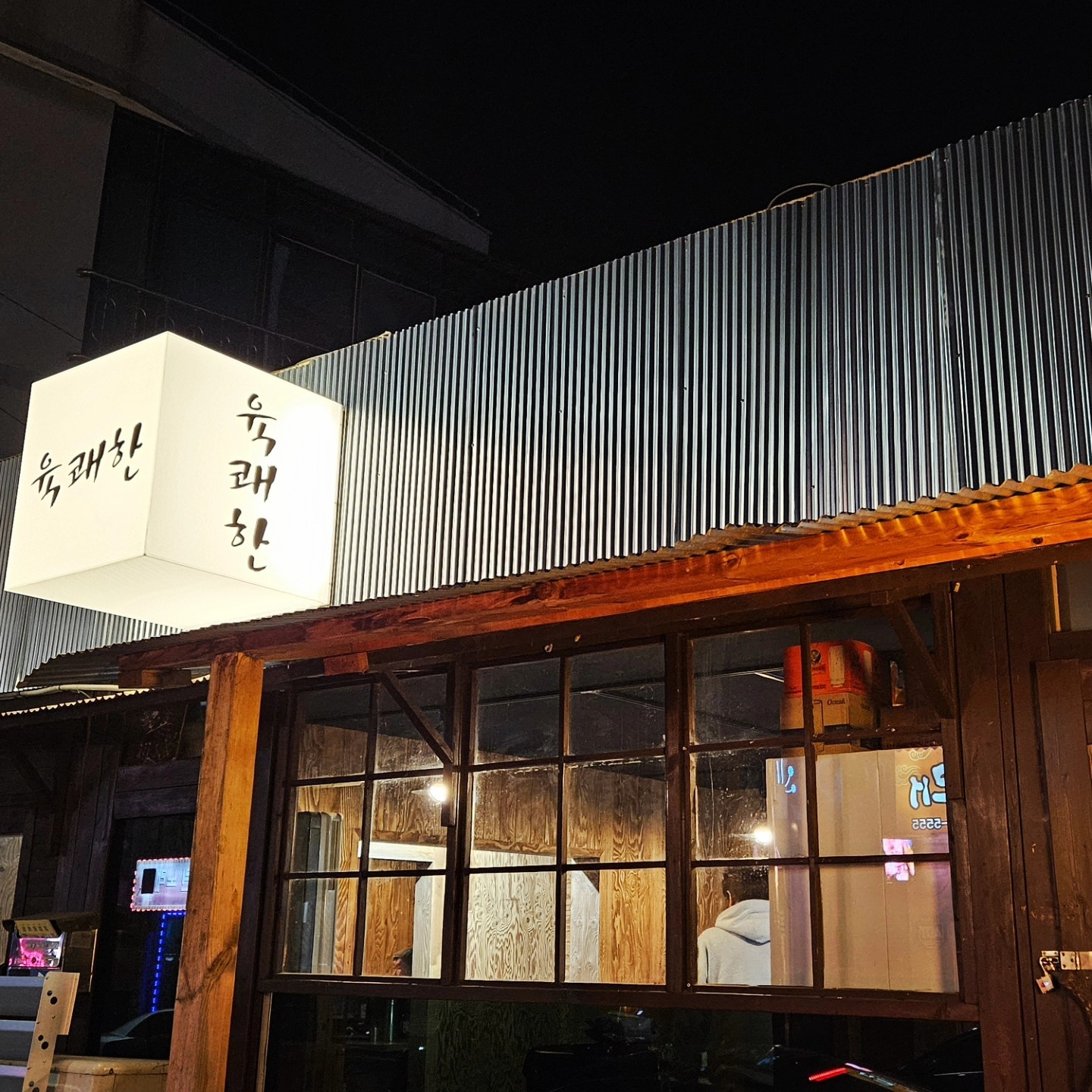 육쾌한