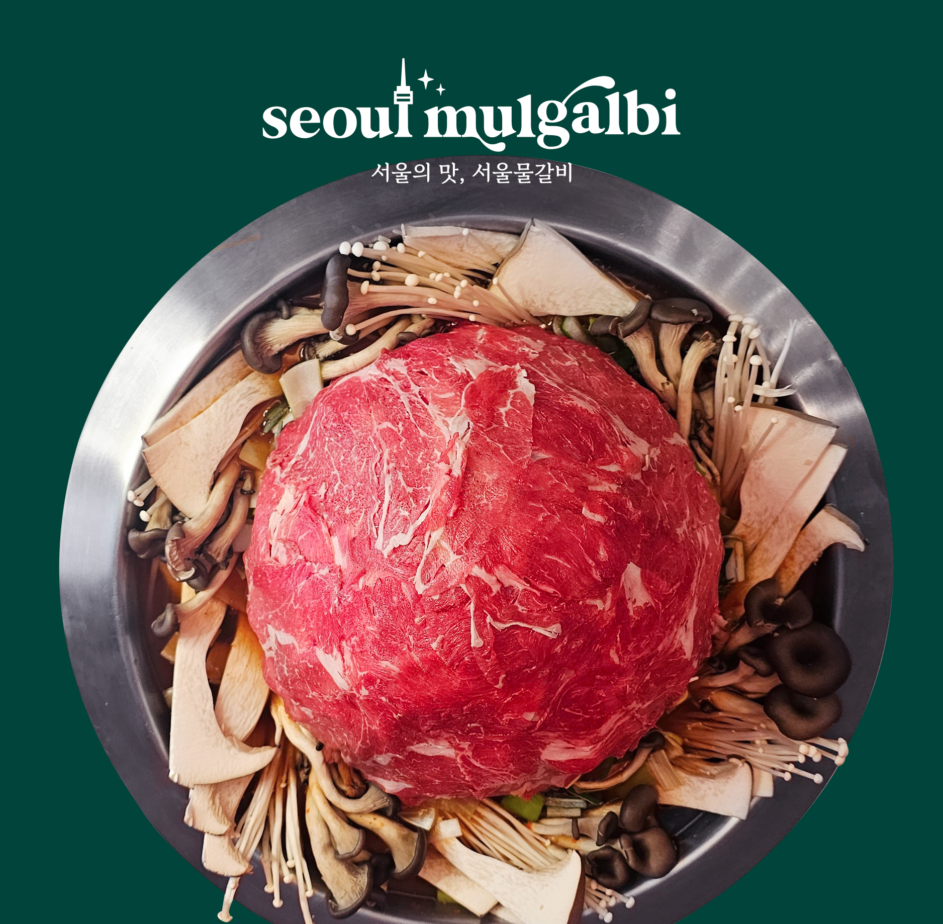 서울물갈비