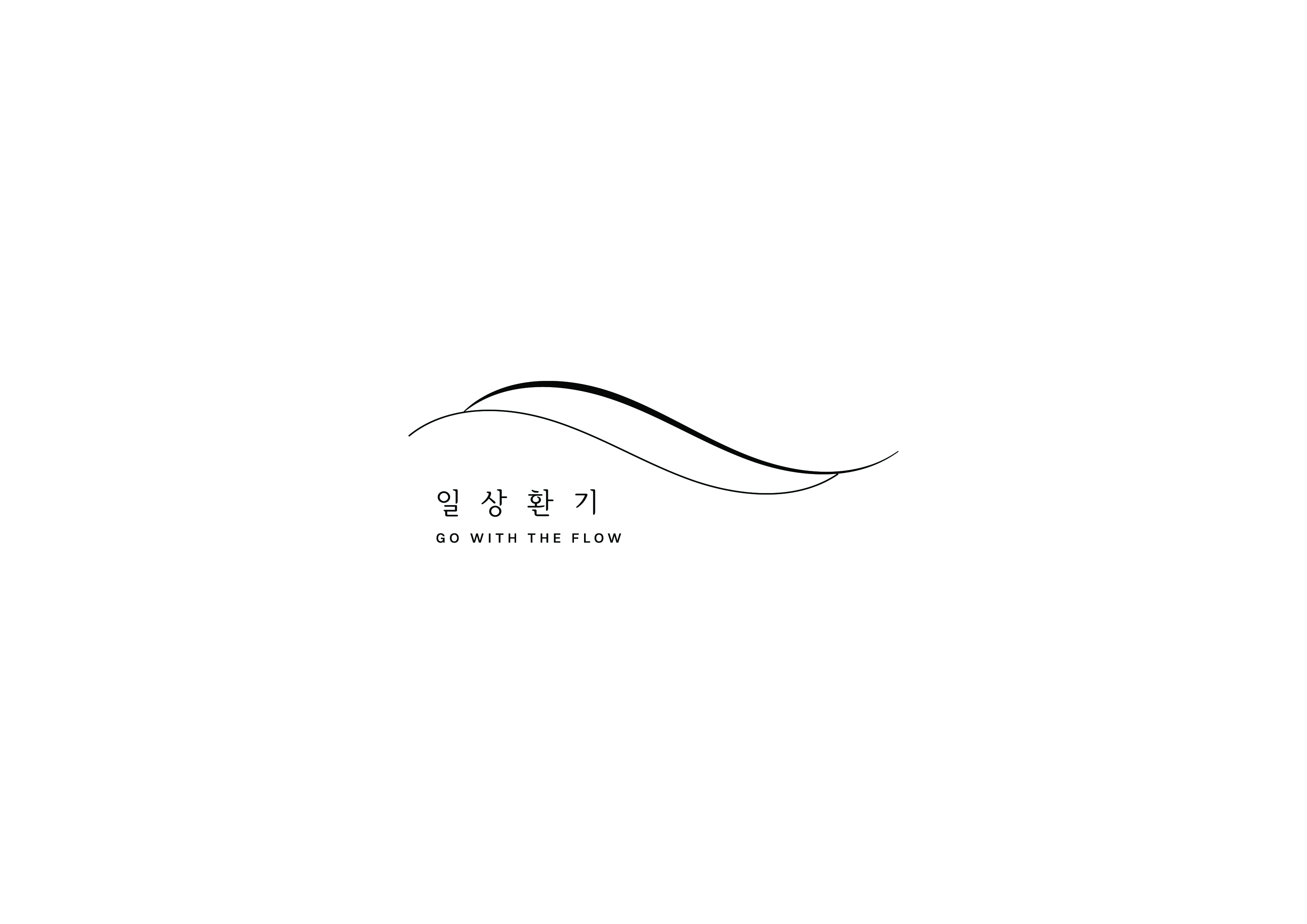 일상환기