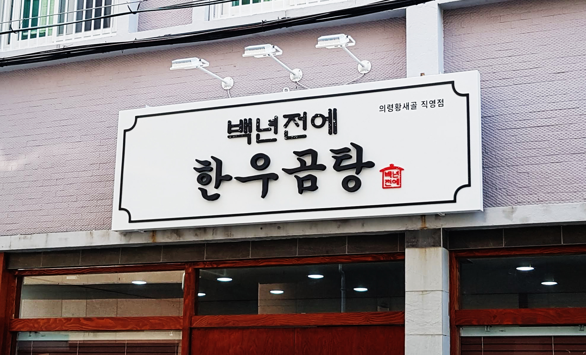 백년전에 한우곰탕