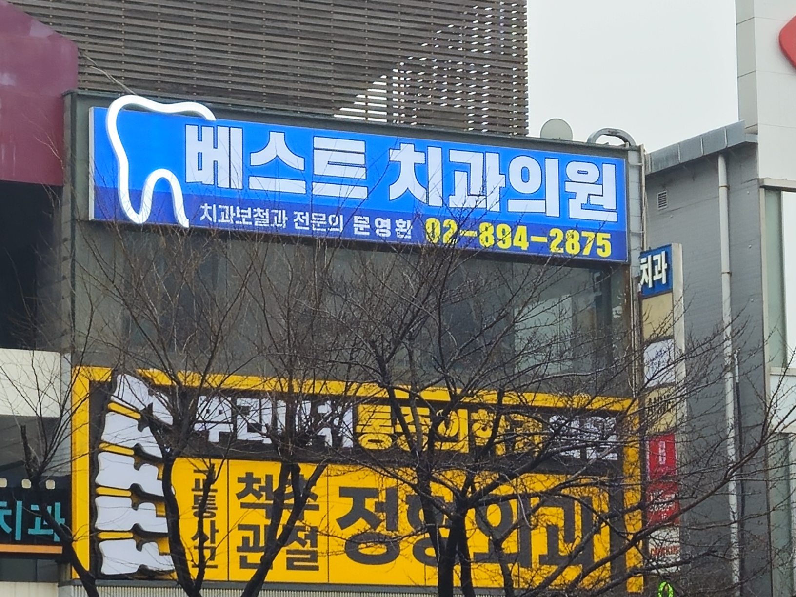 베스트치과의원