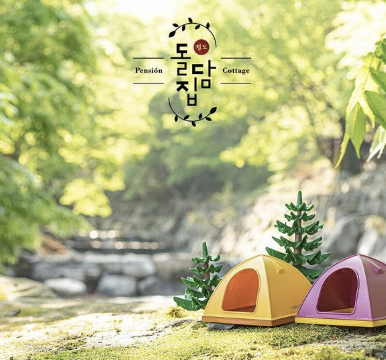 돌담집펜션
