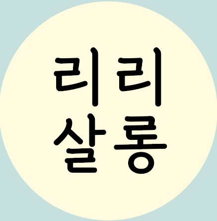 리리살롱