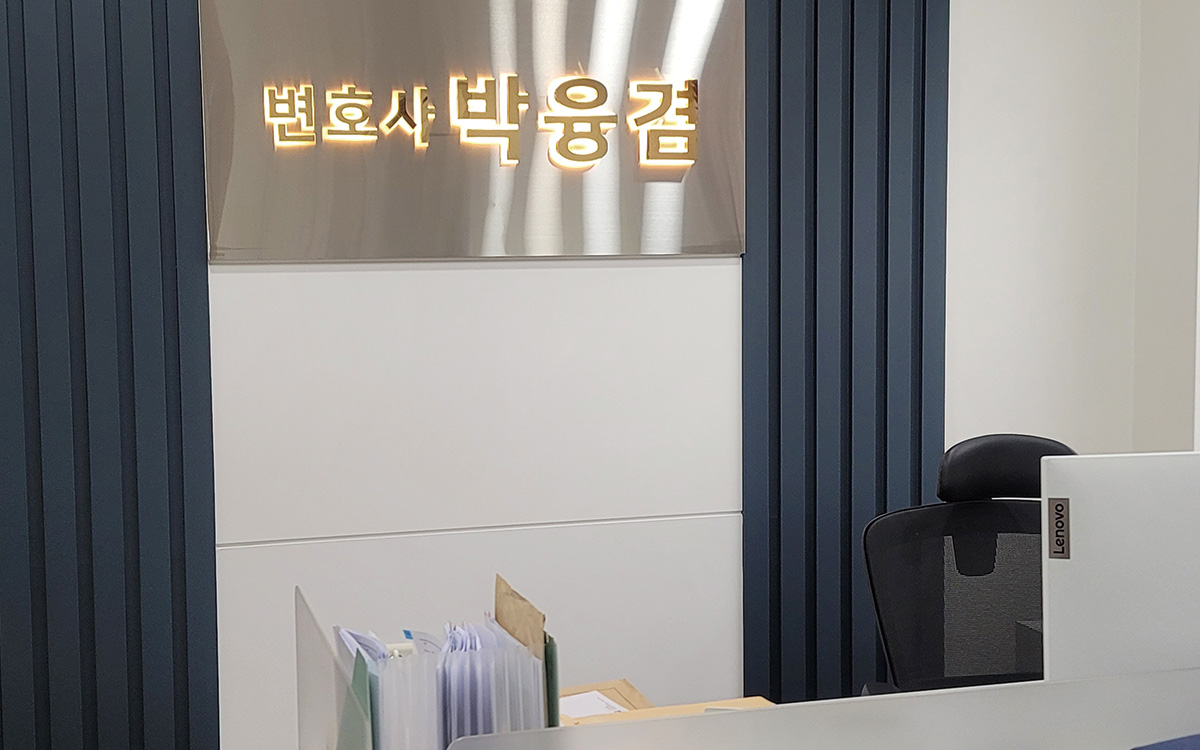 참편한법률사무소 이혼전문 박융겸변호사