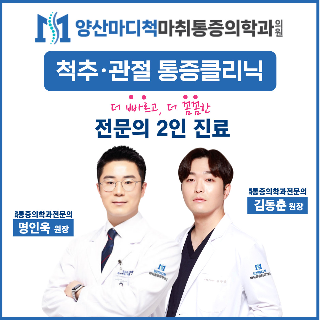 양산마디척마취통증의학과의원