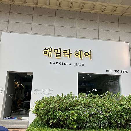 해밀라헤어