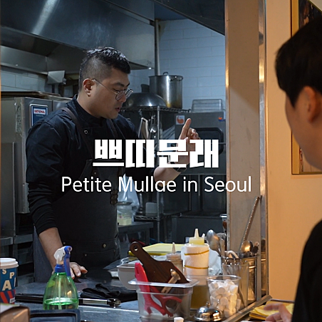 쁘띠문래