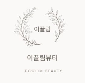 이끌림뷰티