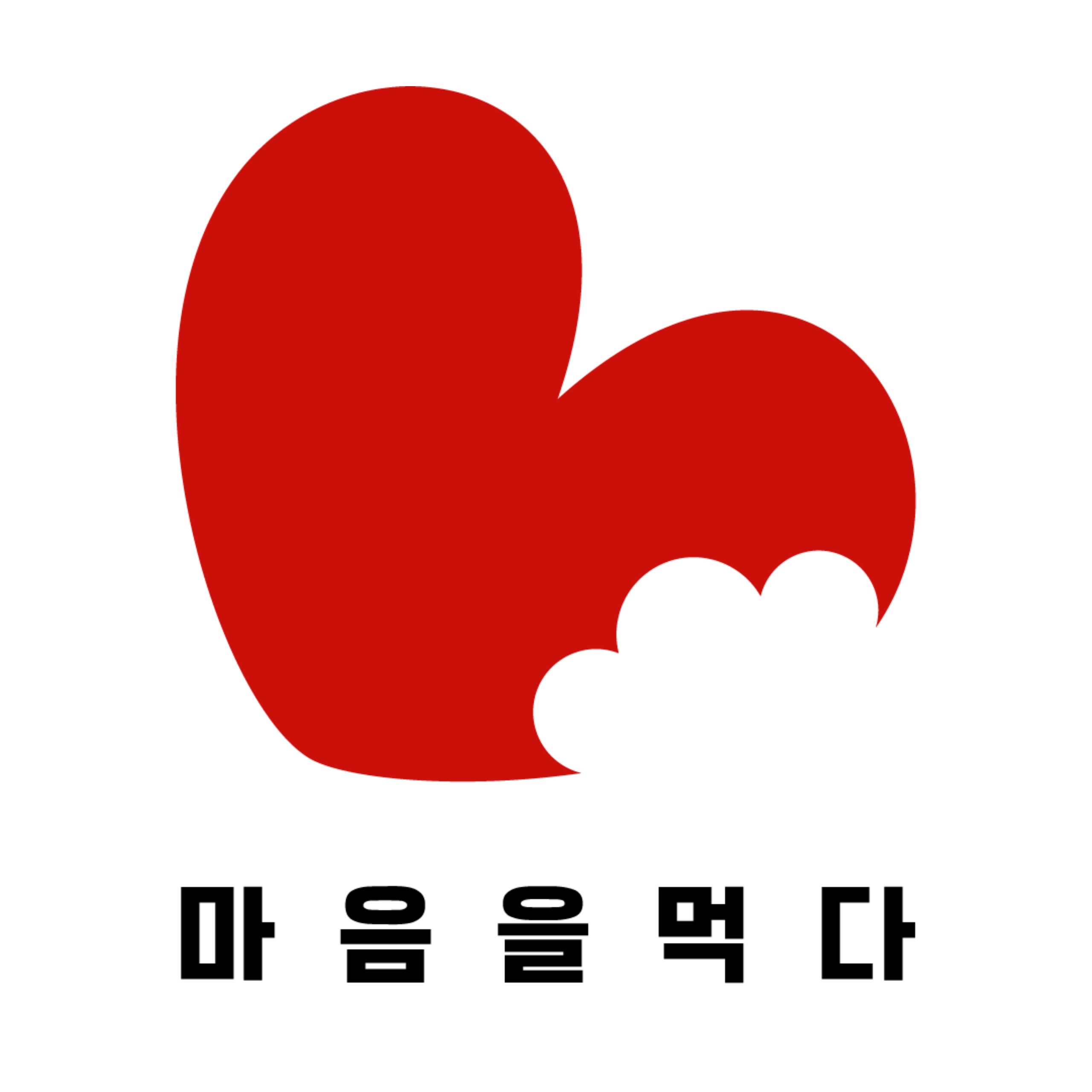 마음을먹다
