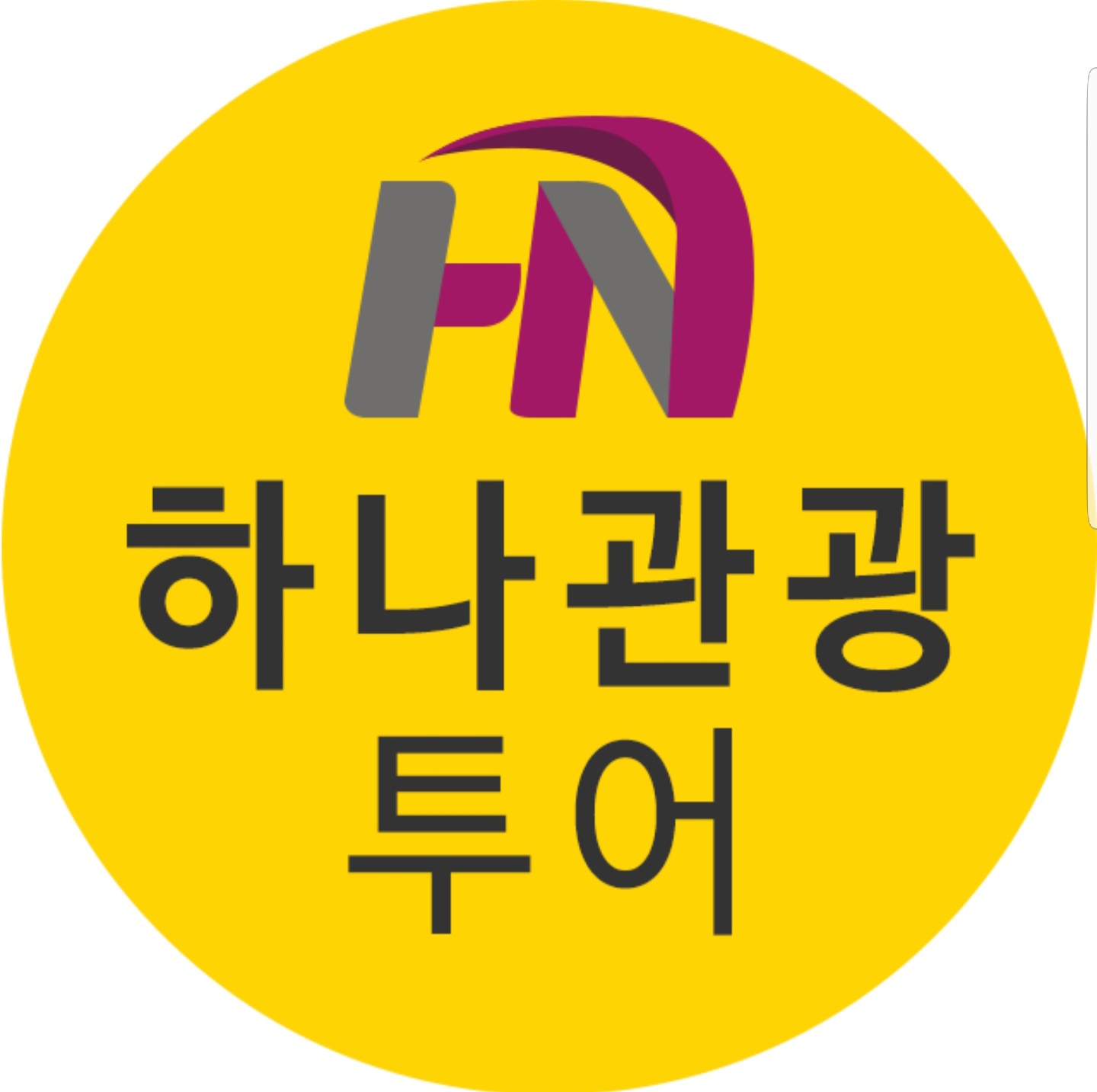 하나관광투어