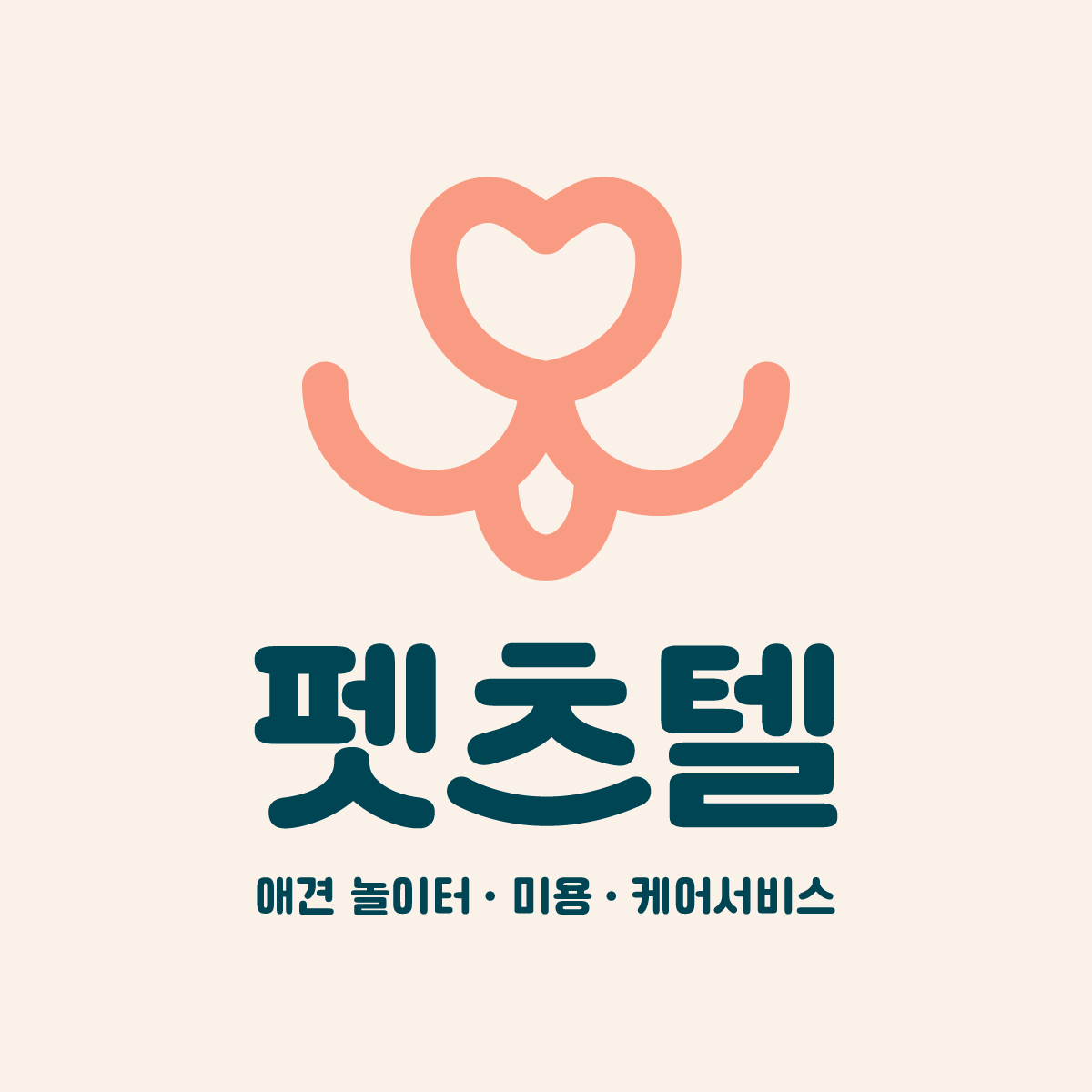 더펫텔 반려동물 동반 애견카페