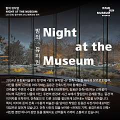 [밤의 뮤지엄] 건축사진가 김용관(쿠폰사용불가) 대표사진