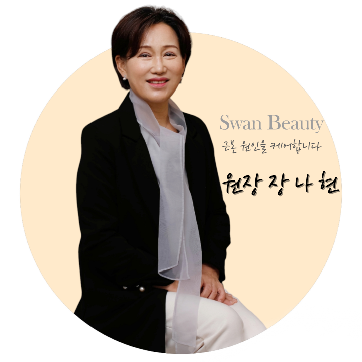 스완뷰티