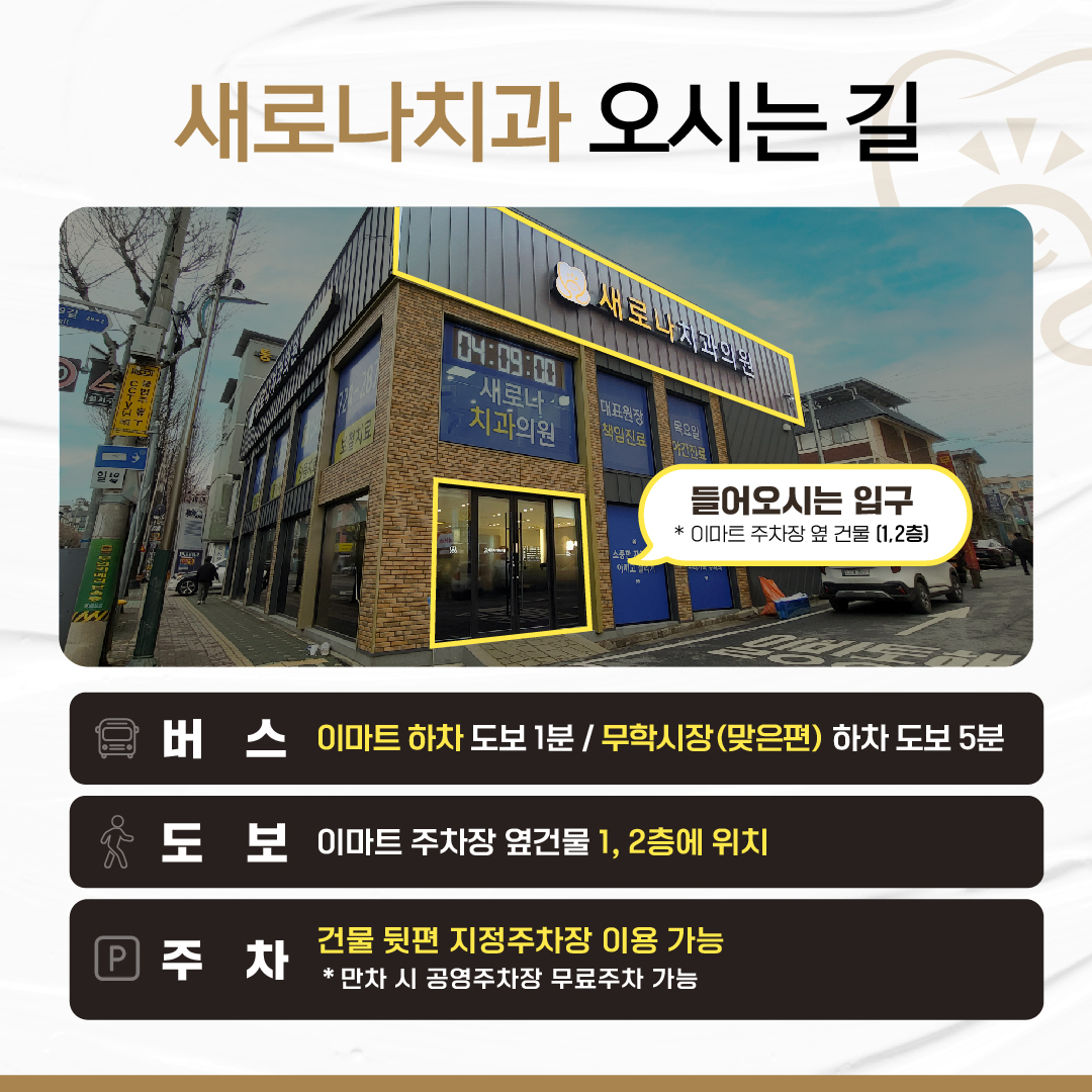 새로나치과의원 충주 대표 이미지