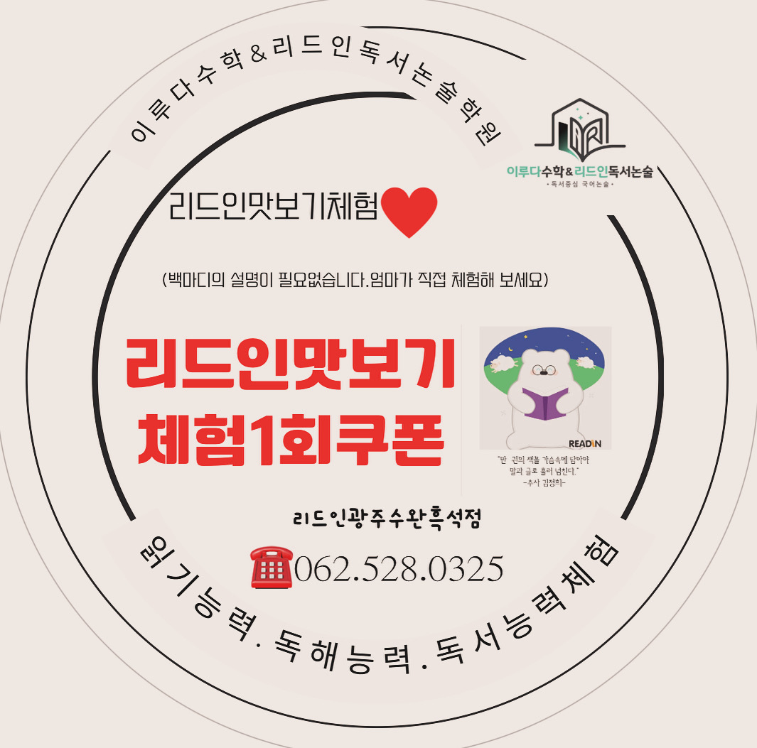이루다수학 리드인 독서논술학원