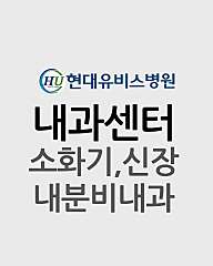 [내과센터] 소화기, 신장, 내분비내과 대표사진