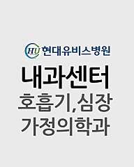 [내과센터] 호흡기, 심장, 가정의학과 대표사진