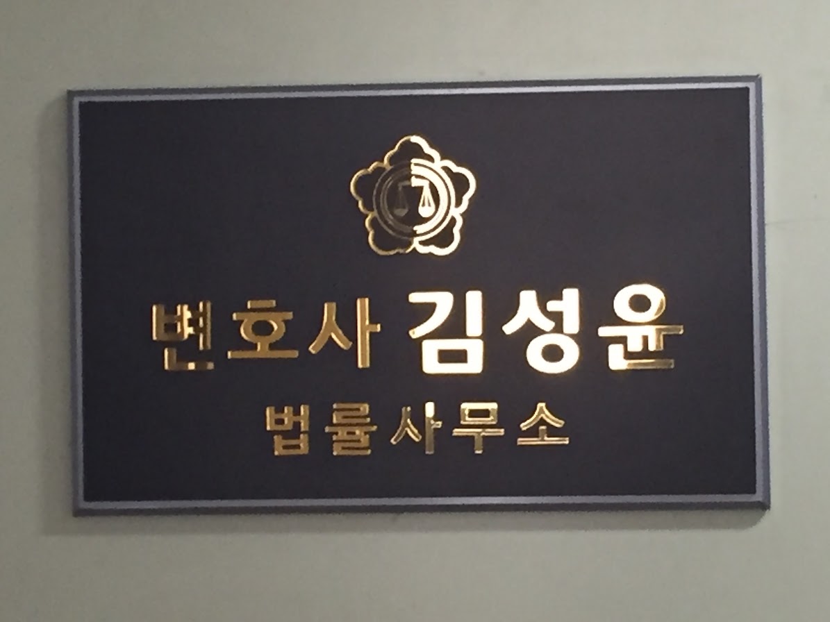 변호사김성윤법률사무소