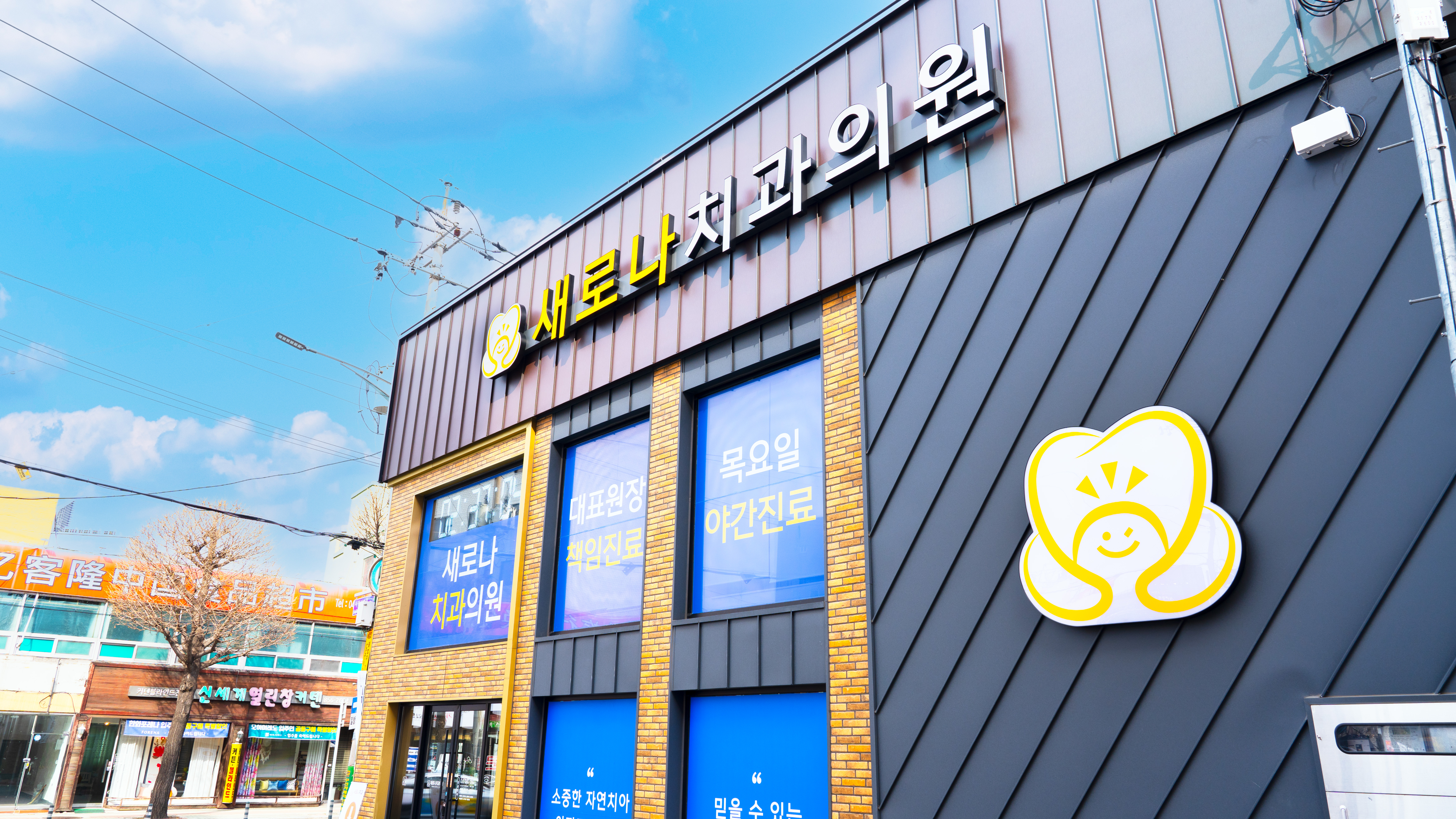 새로나치과의원 충주 대표 이미지