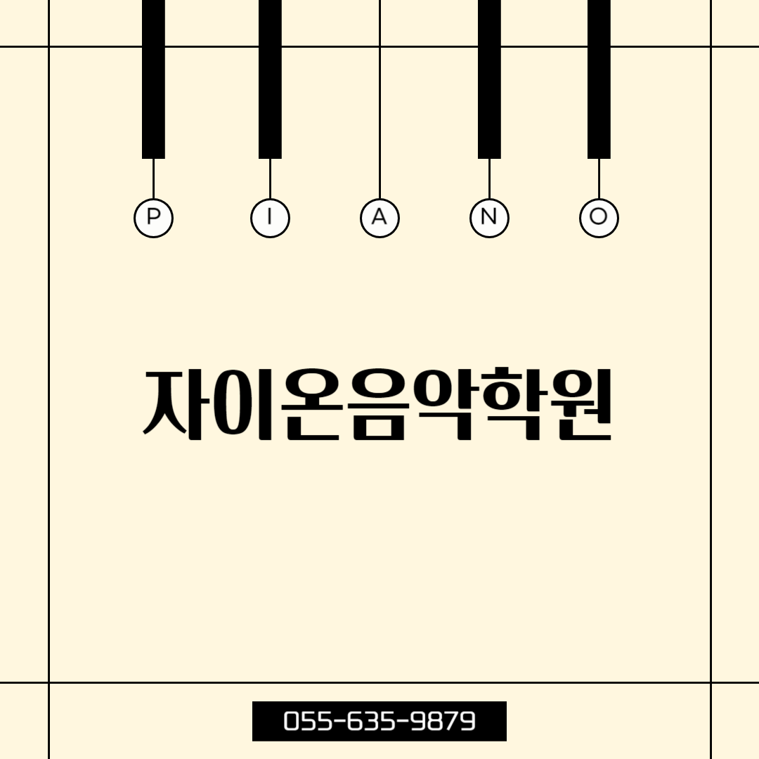 자이온음악학원