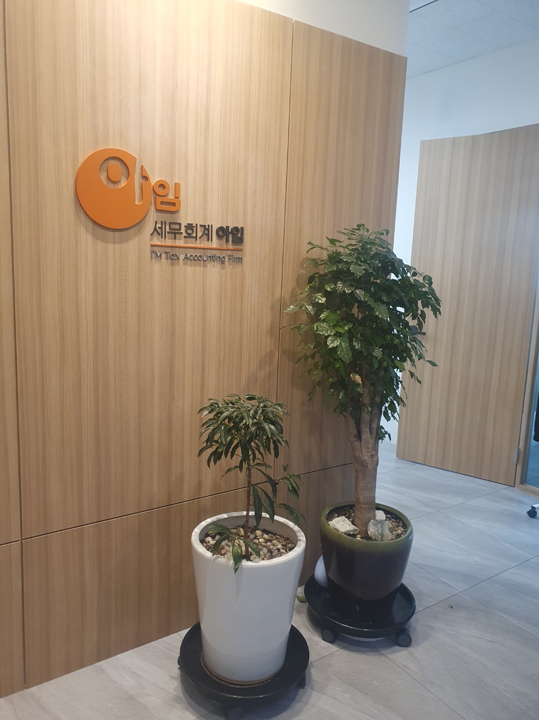 세무회계 아임 대표 이미지