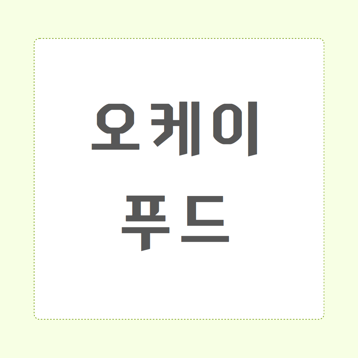 오케이푸드