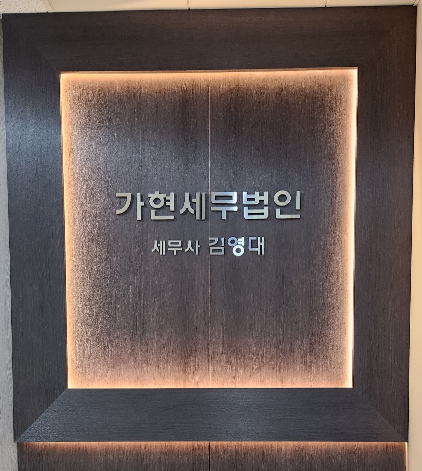 가현세무법인 안양지점