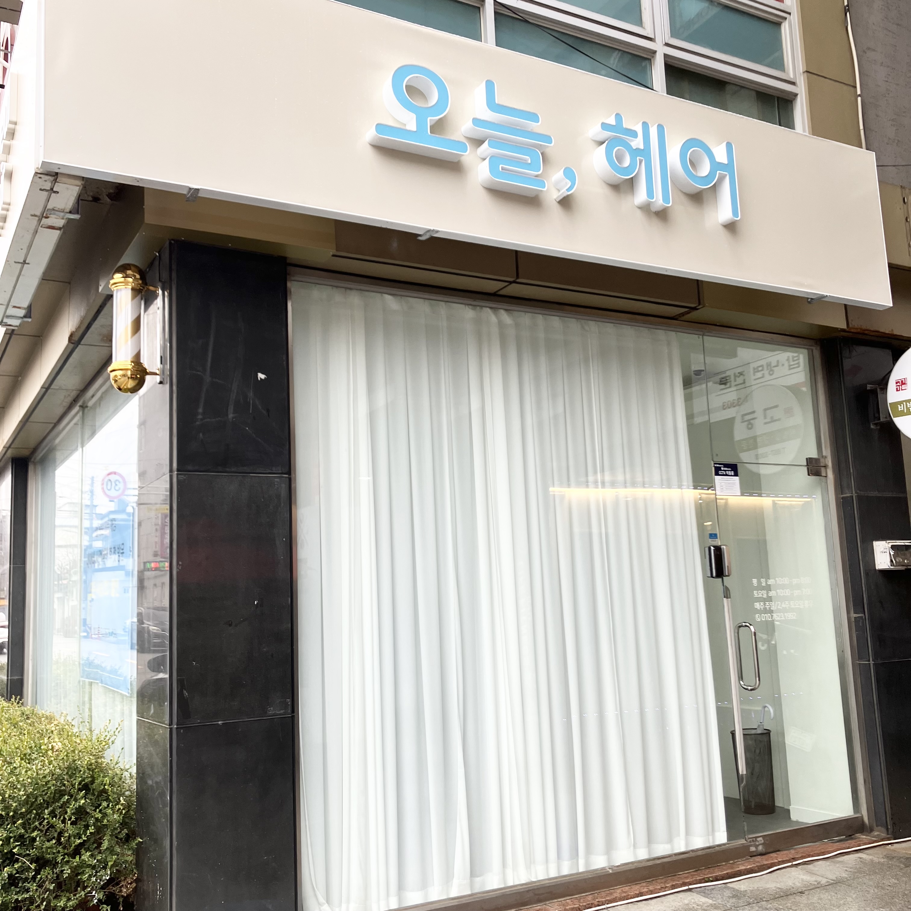 오늘, 헤어